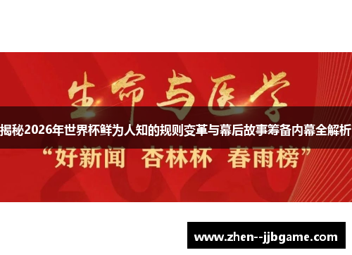 揭秘2026年世界杯鲜为人知的规则变革与幕后故事筹备内幕全解析