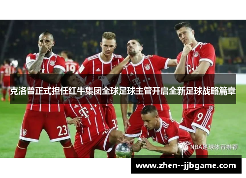 克洛普正式担任红牛集团全球足球主管开启全新足球战略篇章