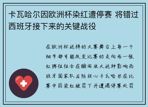 卡瓦哈尔因欧洲杯染红遭停赛 将错过西班牙接下来的关键战役