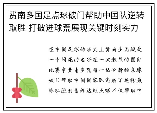 费南多国足点球破门帮助中国队逆转取胜 打破进球荒展现关键时刻实力
