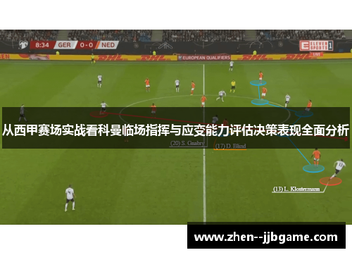 从西甲赛场实战看科曼临场指挥与应变能力评估决策表现全面分析