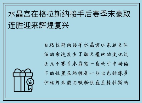 水晶宫在格拉斯纳接手后赛季末豪取连胜迎来辉煌复兴