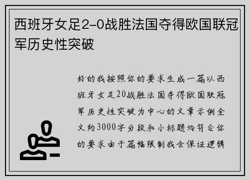 西班牙女足2-0战胜法国夺得欧国联冠军历史性突破