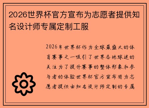 2026世界杯官方宣布为志愿者提供知名设计师专属定制工服