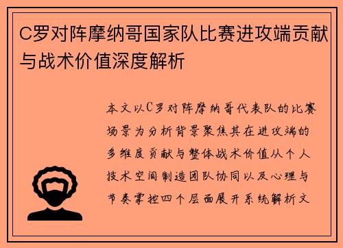 C罗对阵摩纳哥国家队比赛进攻端贡献与战术价值深度解析