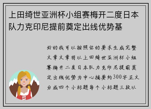 上田绮世亚洲杯小组赛梅开二度日本队力克印尼提前奠定出线优势基