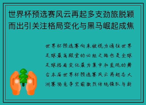 世界杯预选赛风云再起多支劲旅脱颖而出引关注格局变化与黑马崛起成焦点