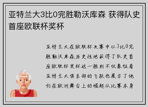 亚特兰大3比0完胜勒沃库森 获得队史首座欧联杯奖杯
