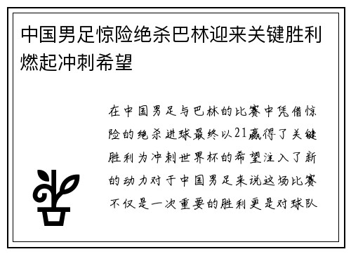 中国男足惊险绝杀巴林迎来关键胜利燃起冲刺希望