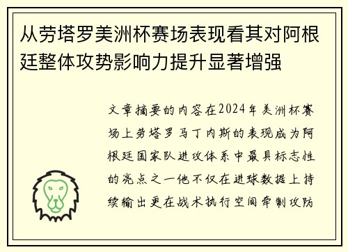 从劳塔罗美洲杯赛场表现看其对阿根廷整体攻势影响力提升显著增强
