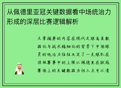 从佩德里亚冠关键数据看中场统治力形成的深层比赛逻辑解析
