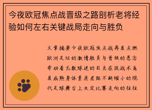 今夜欧冠焦点战晋级之路剖析老将经验如何左右关键战局走向与胜负