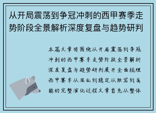 从开局震荡到争冠冲刺的西甲赛季走势阶段全景解析深度复盘与趋势研判