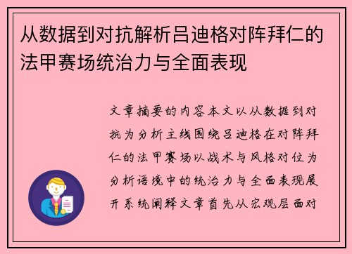 从数据到对抗解析吕迪格对阵拜仁的法甲赛场统治力与全面表现