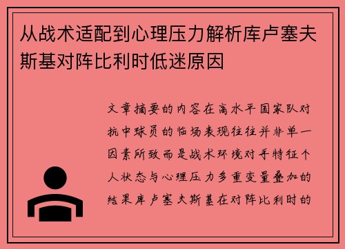 从战术适配到心理压力解析库卢塞夫斯基对阵比利时低迷原因