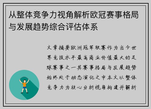 从整体竞争力视角解析欧冠赛事格局与发展趋势综合评估体系
