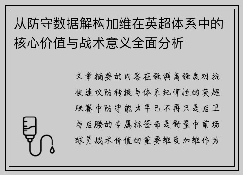 从防守数据解构加维在英超体系中的核心价值与战术意义全面分析