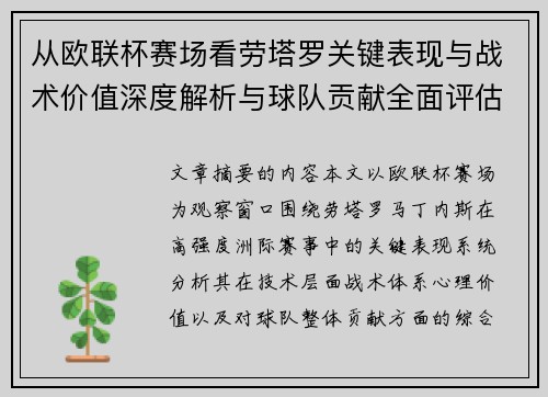 从欧联杯赛场看劳塔罗关键表现与战术价值深度解析与球队贡献全面评估