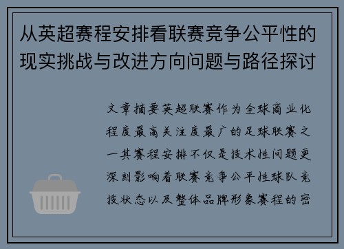 从英超赛程安排看联赛竞争公平性的现实挑战与改进方向问题与路径探讨