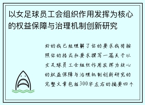 以女足球员工会组织作用发挥为核心的权益保障与治理机制创新研究