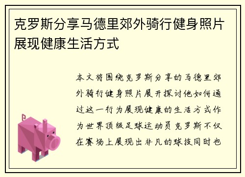 克罗斯分享马德里郊外骑行健身照片展现健康生活方式