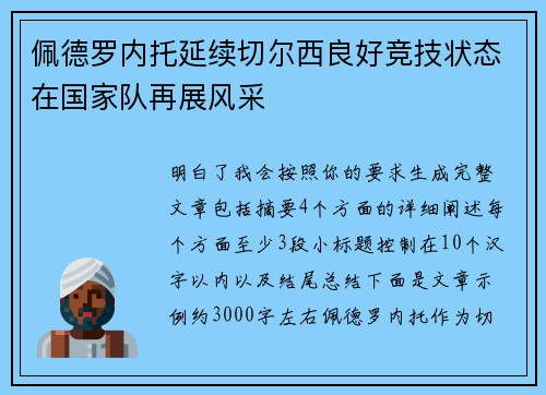 佩德罗内托延续切尔西良好竞技状态在国家队再展风采