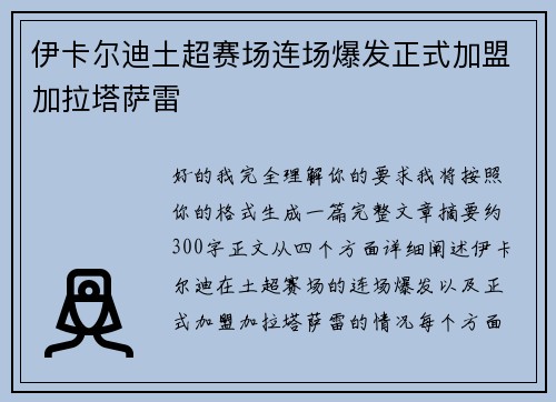 伊卡尔迪土超赛场连场爆发正式加盟加拉塔萨雷