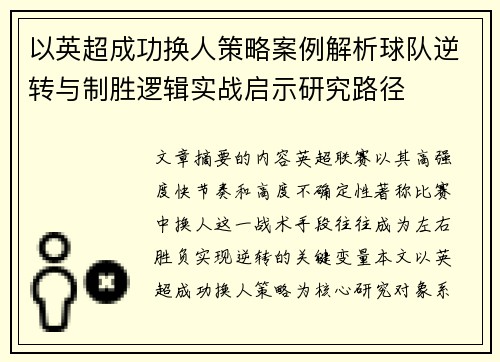 以英超成功换人策略案例解析球队逆转与制胜逻辑实战启示研究路径