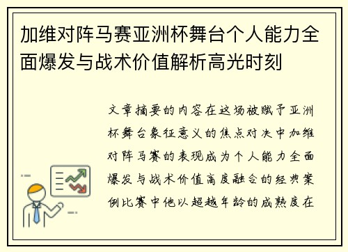 加维对阵马赛亚洲杯舞台个人能力全面爆发与战术价值解析高光时刻