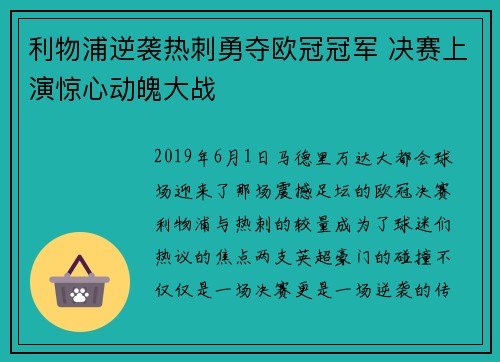 利物浦逆袭热刺勇夺欧冠冠军 决赛上演惊心动魄大战