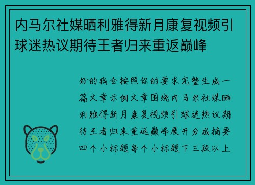 内马尔社媒晒利雅得新月康复视频引球迷热议期待王者归来重返巅峰