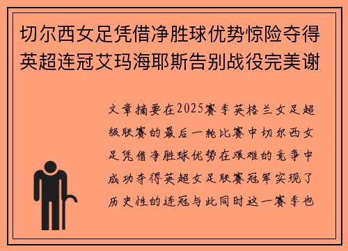 切尔西女足凭借净胜球优势惊险夺得英超连冠艾玛海耶斯告别战役完美谢幕