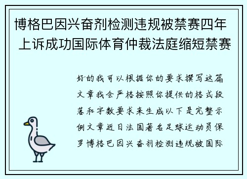 博格巴因兴奋剂检测违规被禁赛四年 上诉成功国际体育仲裁法庭缩短禁赛期至18个月