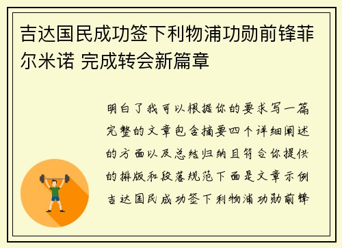 吉达国民成功签下利物浦功勋前锋菲尔米诺 完成转会新篇章