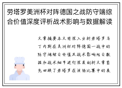 劳塔罗美洲杯对阵德国之战防守端综合价值深度评析战术影响与数据解读