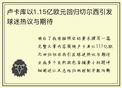 卢卡库以1.15亿欧元回归切尔西引发球迷热议与期待