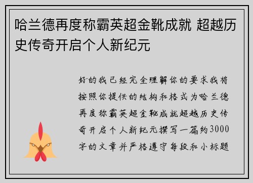 哈兰德再度称霸英超金靴成就 超越历史传奇开启个人新纪元