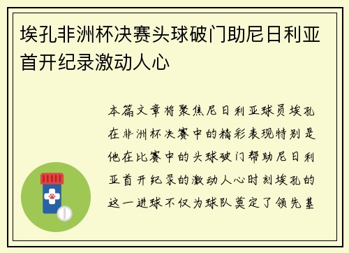 埃孔非洲杯决赛头球破门助尼日利亚首开纪录激动人心
