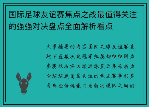 国际足球友谊赛焦点之战最值得关注的强强对决盘点全面解析看点