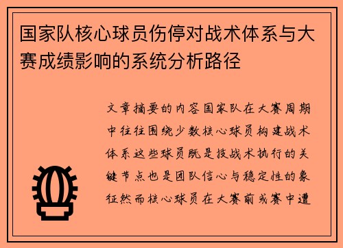 国家队核心球员伤停对战术体系与大赛成绩影响的系统分析路径