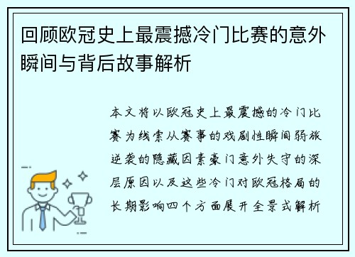 回顾欧冠史上最震撼冷门比赛的意外瞬间与背后故事解析