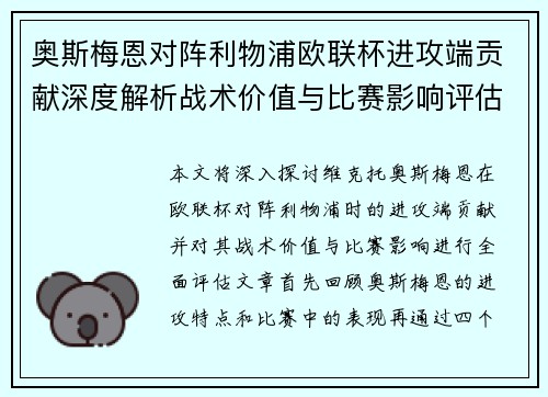 奥斯梅恩对阵利物浦欧联杯进攻端贡献深度解析战术价值与比赛影响评估