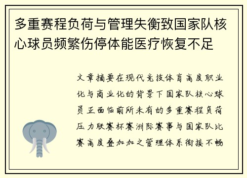 多重赛程负荷与管理失衡致国家队核心球员频繁伤停体能医疗恢复不足