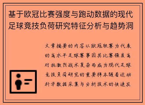 基于欧冠比赛强度与跑动数据的现代足球竞技负荷研究特征分析与趋势洞察