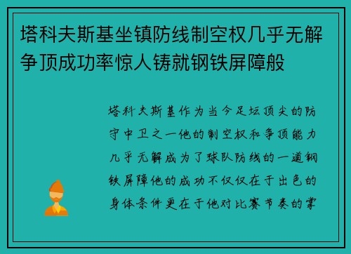 塔科夫斯基坐镇防线制空权几乎无解争顶成功率惊人铸就钢铁屏障般
