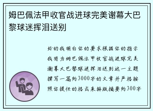 姆巴佩法甲收官战进球完美谢幕大巴黎球迷挥泪送别