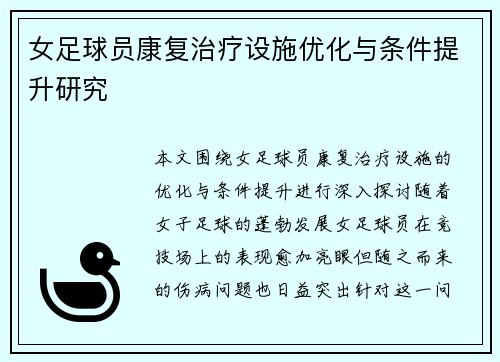 女足球员康复治疗设施优化与条件提升研究
