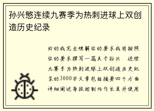 孙兴慜连续九赛季为热刺进球上双创造历史纪录