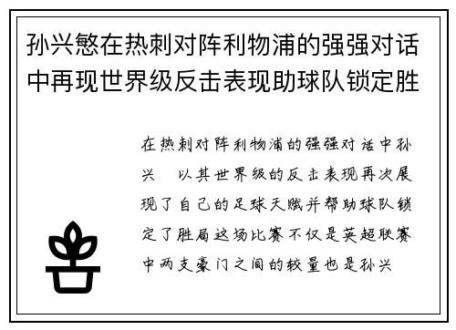 孙兴慜在热刺对阵利物浦的强强对话中再现世界级反击表现助球队锁定胜局