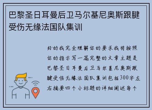 巴黎圣日耳曼后卫马尔基尼奥斯跟腱受伤无缘法国队集训